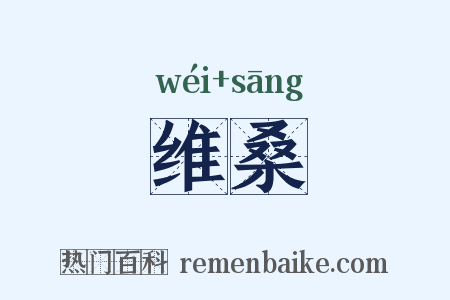 维桑是什么意思的图片